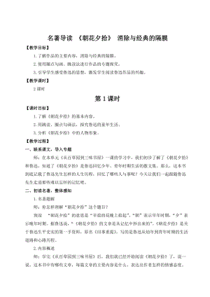 人教部編版七上語文名著導讀朝花夕拾消除與經(jīng)典的隔膜_教案.doc