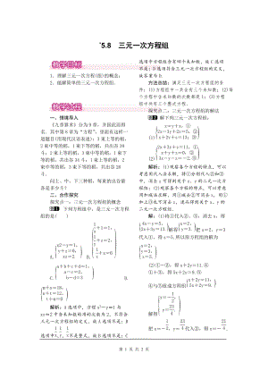北師大版八上數(shù)學(xué)5.8三元一次方程組1_教案.doc