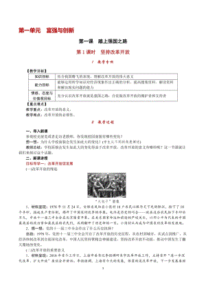 人教部編版九上道德與法治1.1堅持改革開放_教案.doc