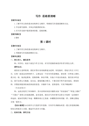 人教部編版七上語文寫作思路要清晰_教案.doc