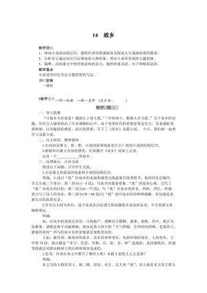 人教部編版九上語文第14課故鄉_教案.doc
