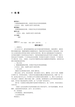 人教部編版九上語(yǔ)文第6課我看_教案.doc