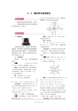 北師大版八上數學3.3軸對稱與坐標變化1_教案.doc