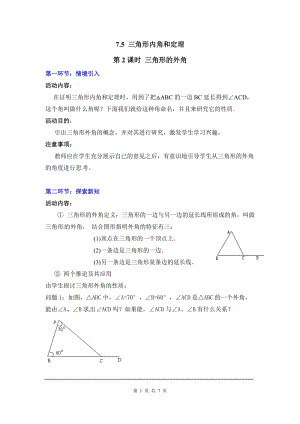 北師大版八上數學7.5第2課時三角形的外角2_教案.doc