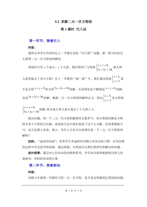 北師大版八上數(shù)學(xué)5.2第1課時(shí) 代入法2_教案.doc