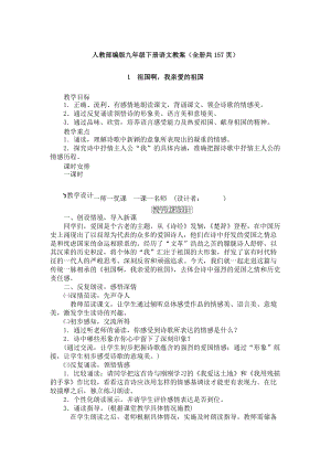 人教部編版九年級下冊語文教案（全冊共157頁）.docx