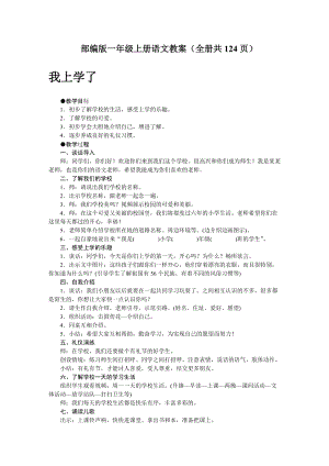 部編版一年級上冊語文教案（全冊共124頁）.DOC