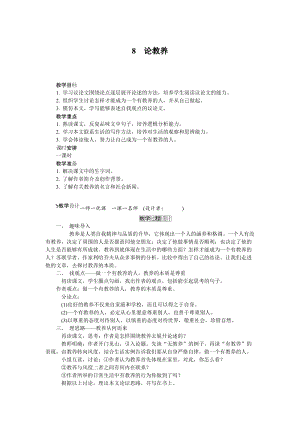 人教部編版九上語(yǔ)文第8課論教養(yǎng)_教案.doc