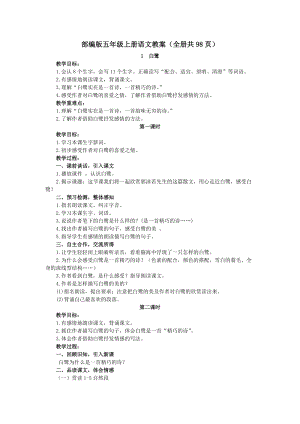 部編版五年級上冊語文教案（全冊共98頁）.docx