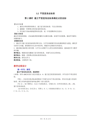 北師大版八上數學3.2第2課時建立平面直角坐標系確定點的坐標2_教案.doc