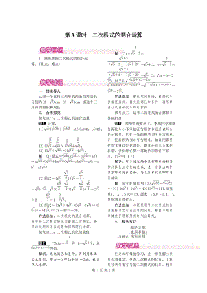 北師大版八上數學2.7第3課時二次根式的混合運算1_教案.doc