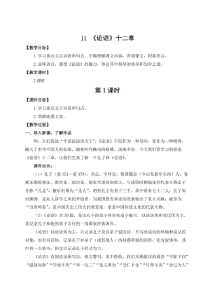 人教部編版七上語文11論語十二章_教案.doc