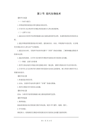 北師大版八下生物25.2 現代生物技術_教案.doc