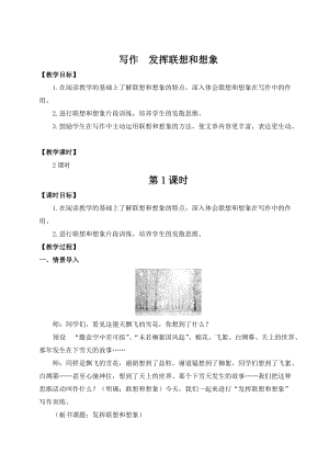 人教部編版七上語文寫作發揮聯想和想象_教案.doc