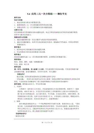 北師大版八上數學5.4應用二元一次方程組增收節支2_教案.doc