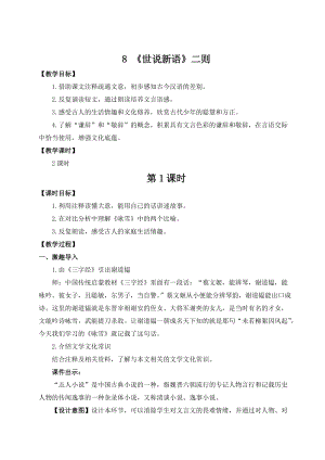 人教部編版七上語(yǔ)文8世說(shuō)新語(yǔ)二則_教案.doc
