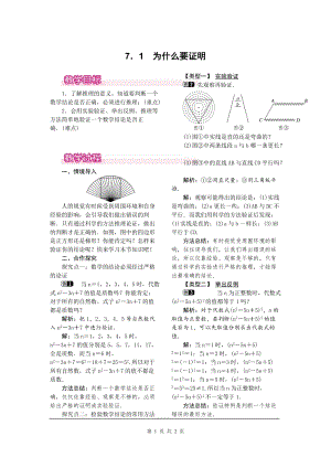 北師大版八上數(shù)學(xué)7.1為什么要證明1_教案.doc