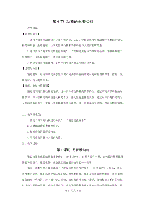 北師大版八下生物22.4 動物的主要類群_教案.doc