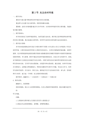 北師大版八下生物24.2 關注農村環境_教案.doc