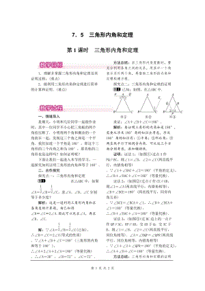 北師大版八上數(shù)學(xué)7.5第1課時(shí)三角形內(nèi)角和定理1_教案.doc