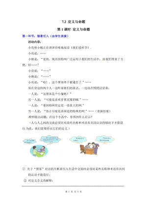 北師大版八上數學7.2第1課時定義與命題2_教案.doc