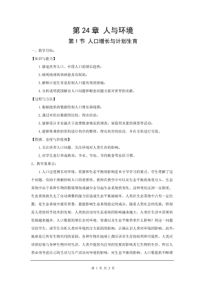 北師大版八下生物24.1 人口增長與計劃生育_教案.doc