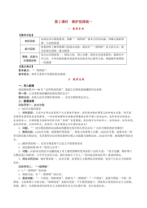人教部編版九上道德與法治4.7第2課時維護祖國統(tǒng)一_教案.doc