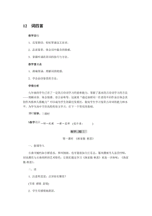 人教部編版九下語文12.詞四首（教案）.docx