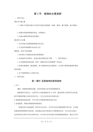 北師大版八下生物22.3 植物的主要類群_教案.doc
