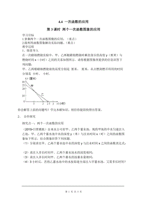 北師大版八上數學4.4第3課時 兩個一次函數圖象的應用2_教案.doc