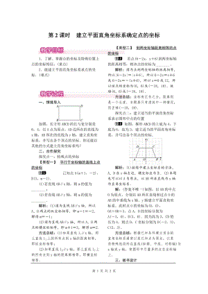 北師大版八上數學3.2第2課時建立平面直角坐標系確定點的坐標1_教案.doc