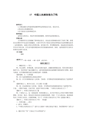人教部編版九上語文第17課中國人失掉自信力了嗎_教案.doc