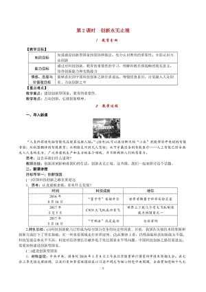 人教部編版九上道德與法治1.2第2課時 創新永無止境_教案.doc