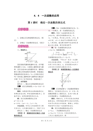 北師大版八上數學4.4第1課時確定一次函數的表達式1_教案.doc