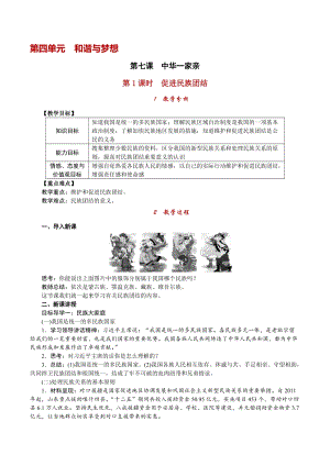 人教部編版九上道德與法治4.7第1課時促進民族團結(jié)_教案.doc