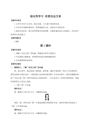 人教部編版七上語文綜合性學習有朋自遠方來_教案.doc