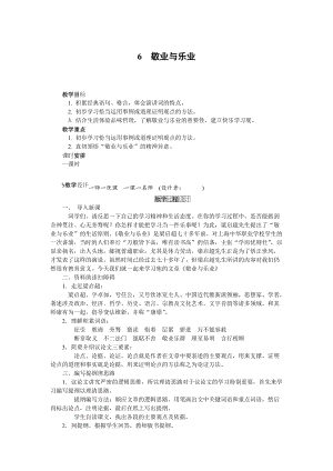 人教部編版九上語文第6課敬業與樂業_教案.doc