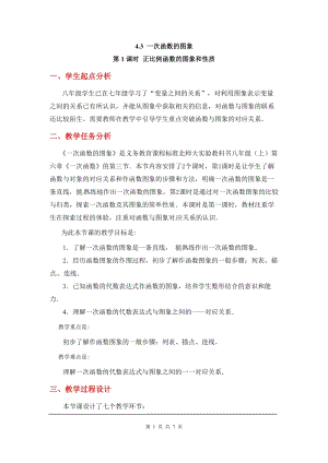 北師大版八上數(shù)學(xué)4.3第1課時(shí) 正比例函數(shù)的圖象和性質(zhì)2_教案.doc