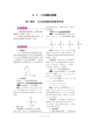 北師大版八上數(shù)學(xué)4.3第1課時(shí) 正比例函數(shù)的圖象和性質(zhì)1_教案.doc
