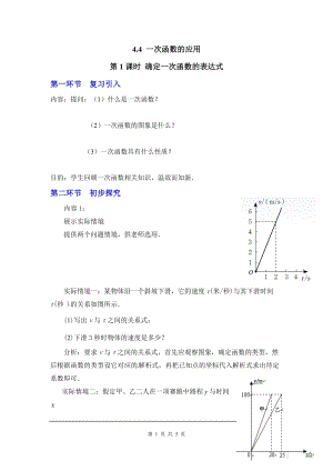 北師大版八上數學4.4第1課時確定一次函數的表達式2_教案.doc
