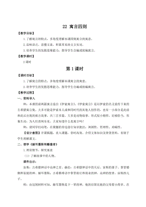 人教部編版七上語文22寓言四則_教案.doc
