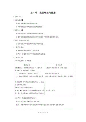 北師大版八下生物24.4 家居環境與健康_教案.doc