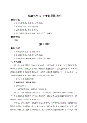 人教部編版七上語文綜合性學習少年正是讀書時_教案.doc