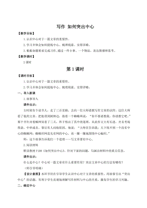 人教部編版七上語文寫作 如何突出中心_教案.doc