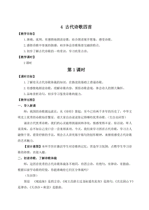 人教部編版七上語文4古代詩歌四首_教案.doc
