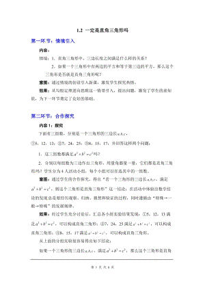 北師大版八上數(shù)學(xué)1.2一定是直角三角形嗎2_教案.doc