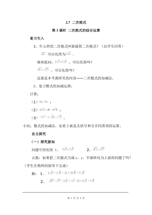 北師大版八上數學2.7第3課時二次根式的混合運算2_教案.doc