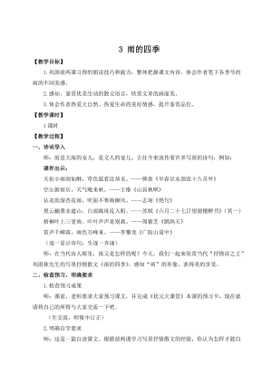 人教部編版七上語文3 雨的四季_教案.doc