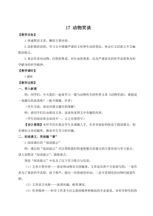 人教部編版七上語文17動物笑談_教案.doc