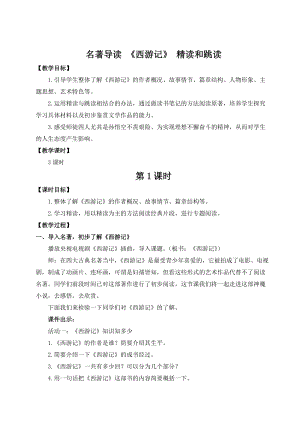 人教部編版七上語文名著導(dǎo)讀西游記精讀和跳讀_教案.doc
